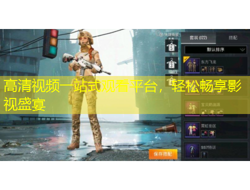 高清视频一站式观看平台，轻松畅享影视盛宴