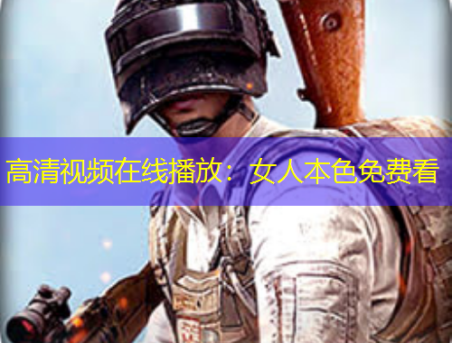 高清视频在线播放：女人本色免费看