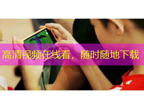 高清视频在线看,随时随地下载