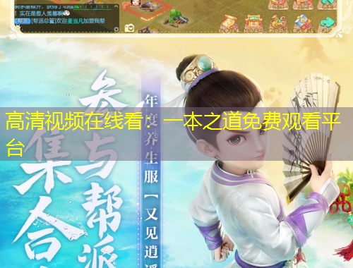 高清视频在线看：一本之道免费观看平台