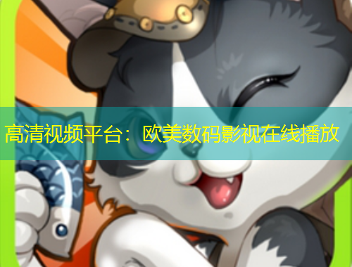 高清视频平台：欧美数码影视在线播放