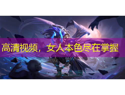高清视频，女人本色尽在掌握