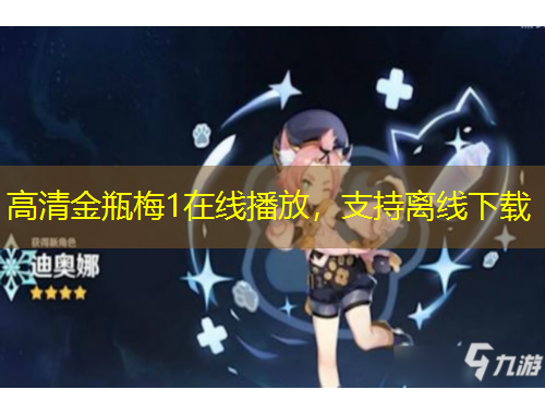 高清金瓶梅1在线播放，支持离线下载