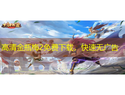 高清金瓶梅2免费下载，快速无广告