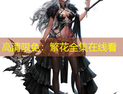 高清限免：繁花全集在线看