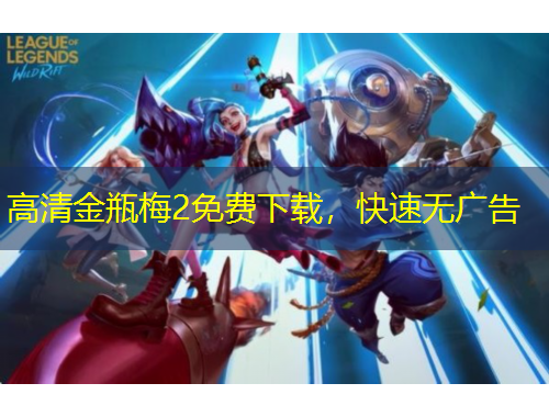 高清金瓶梅2免费下载，快速无广告