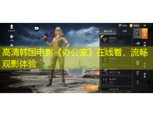 高清韩国电影《办公室》在线看，流畅观影体验