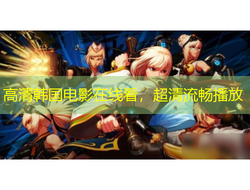 高清韩国电影在线看，超清流畅播放