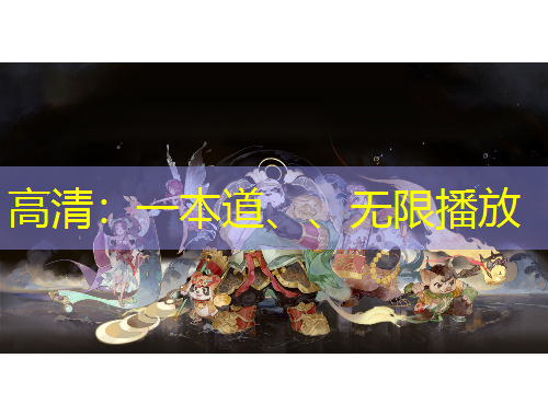 高清：一本道、、无限播放