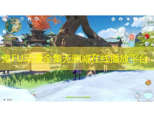 鬼FU动漫全集无删减在线播放平台