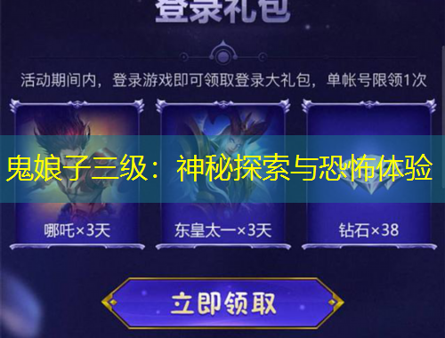 鬼娘子三级：神秘探索与恐怖体验