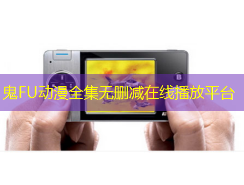 鬼FU动漫全集无删减在线播放平台