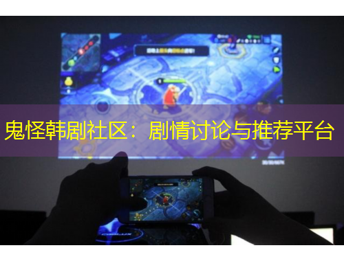 鬼怪韩剧社区：剧情讨论与推荐平台