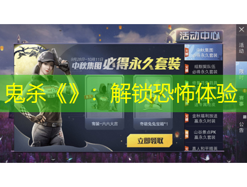 鬼杀《》：解锁恐怖体验