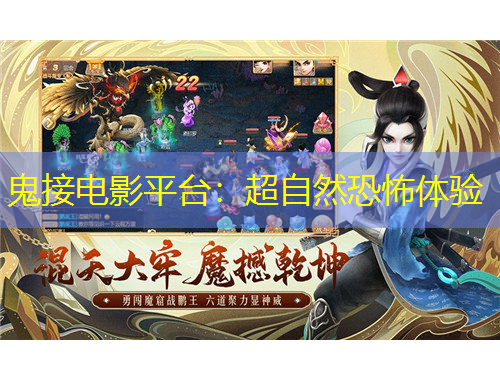 鬼接电影平台：超自然恐怖体验