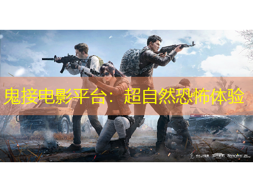 鬼接电影平台：超自然恐怖体验