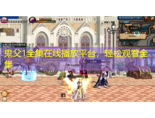 鬼父1全集在线播放平台，轻松观看全集