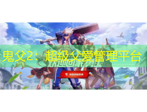 鬼父2：超级父爱管理平台