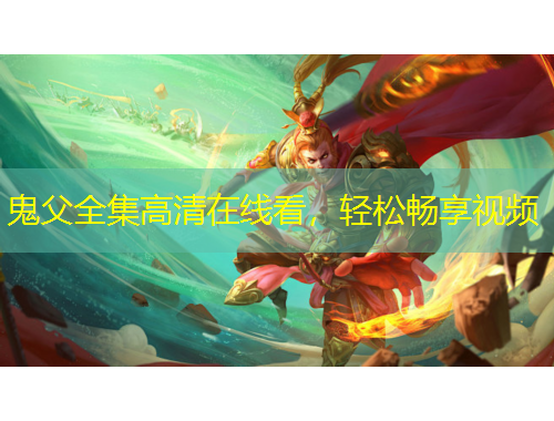 鬼父全集高清在线看，轻松畅享视频
