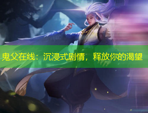 鬼父在线：沉浸式剧情，释放你的渴望