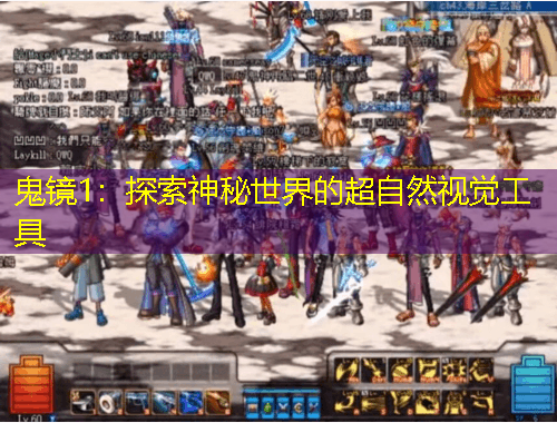 鬼镜1：探索神秘世界的超自然视觉工具