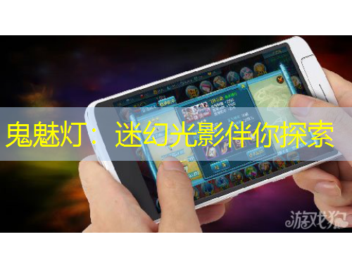 鬼魅灯：迷幻光影伴你探索