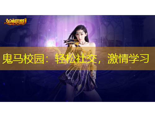 鬼马校园:轻松社交,激情学习