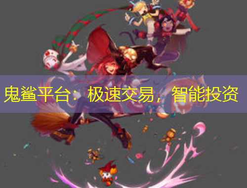 鬼鲨平台：极速交易，智能投资
