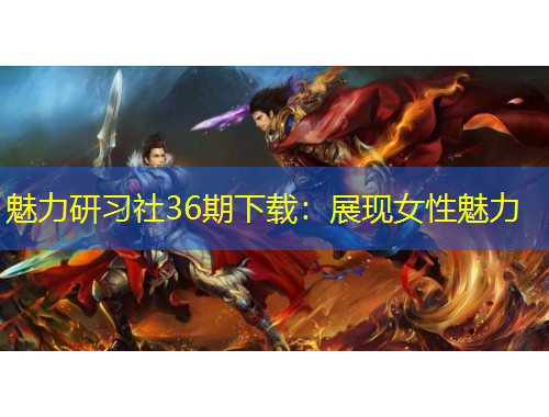 魅力研习社36期下载：展现女性魅力