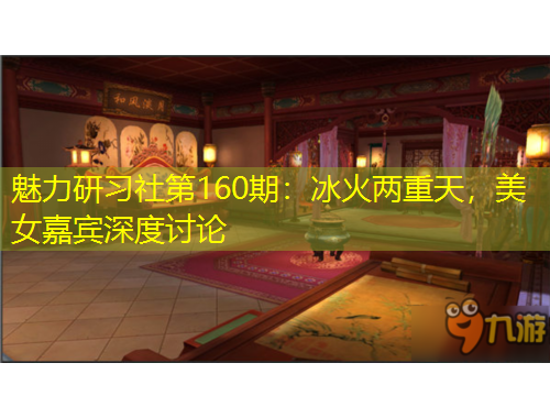 魅力研习社第160期:冰火两重天,美女嘉宾深度讨论