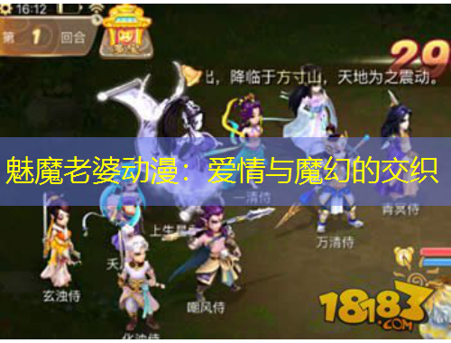 魅魔老婆动漫：爱情与魔幻的交织