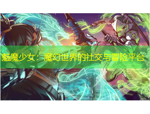 魅魔少女：魔幻世界的社交与冒险平台