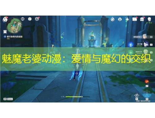 魅魔老婆动漫：爱情与魔幻的交织