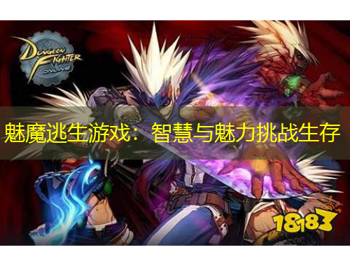 魅魔逃生游戏：智慧与魅力挑战生存