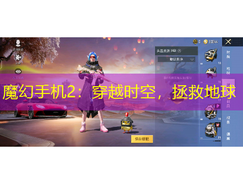 魔幻手机2：穿越时空，拯救地球