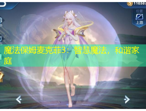 魔法保姆麦克菲3：智慧魔法，和谐家庭