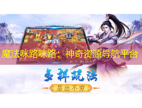 魔法咪路咪路：神奇资源导航平台
