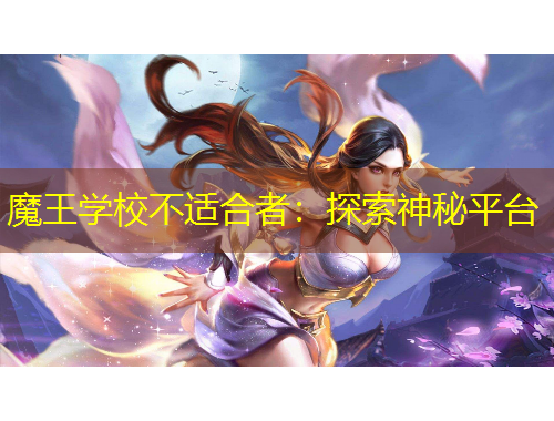 魔王学校不适合者：探索神秘平台