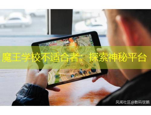 魔王学校不适合者：探索神秘平台