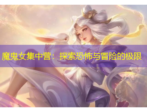 魔鬼女集中营：探索恐怖与冒险的极限