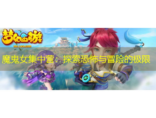 魔鬼女集中营：探索恐怖与冒险的极限