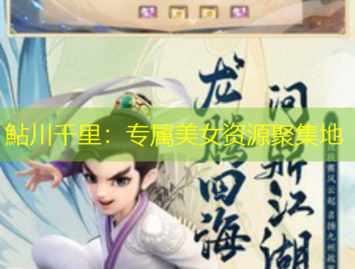 鮎川千里：专属美女资源聚集地