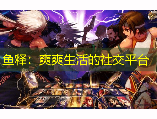 鱼释：爽爽生活的社交平台