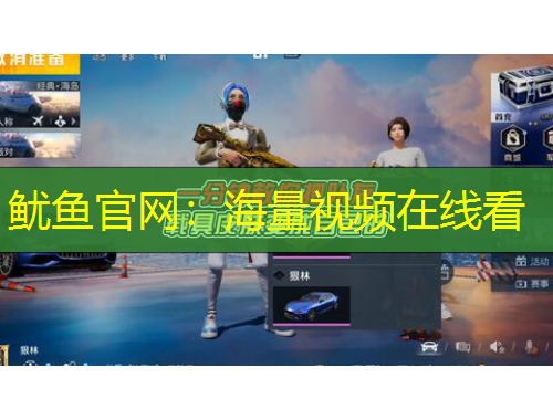 鱿鱼官网：海量视频在线看
