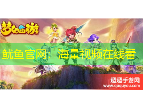 鱿鱼官网：海量视频在线看
