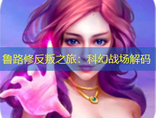 鲁路修反叛之旅：科幻战场解码