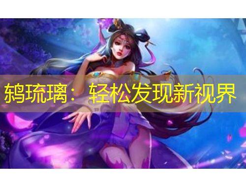 鸫琉璃：轻松发现新视界