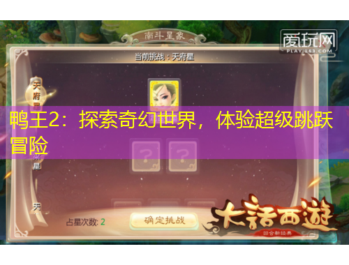 鸭王2:探索奇幻世界,体验超级跳跃冒险