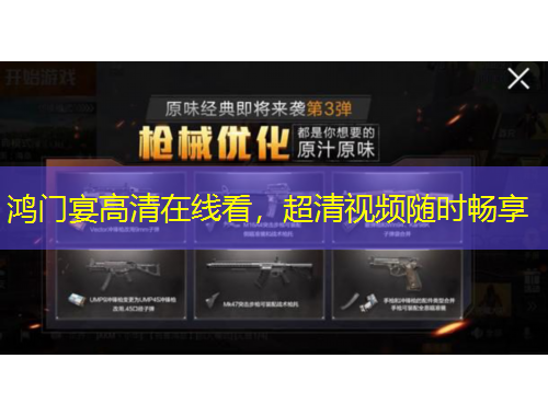 鸿门宴高清在线看，超清视频随时畅享