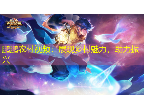 鹏鹏农村视频：展现乡村魅力，助力振兴